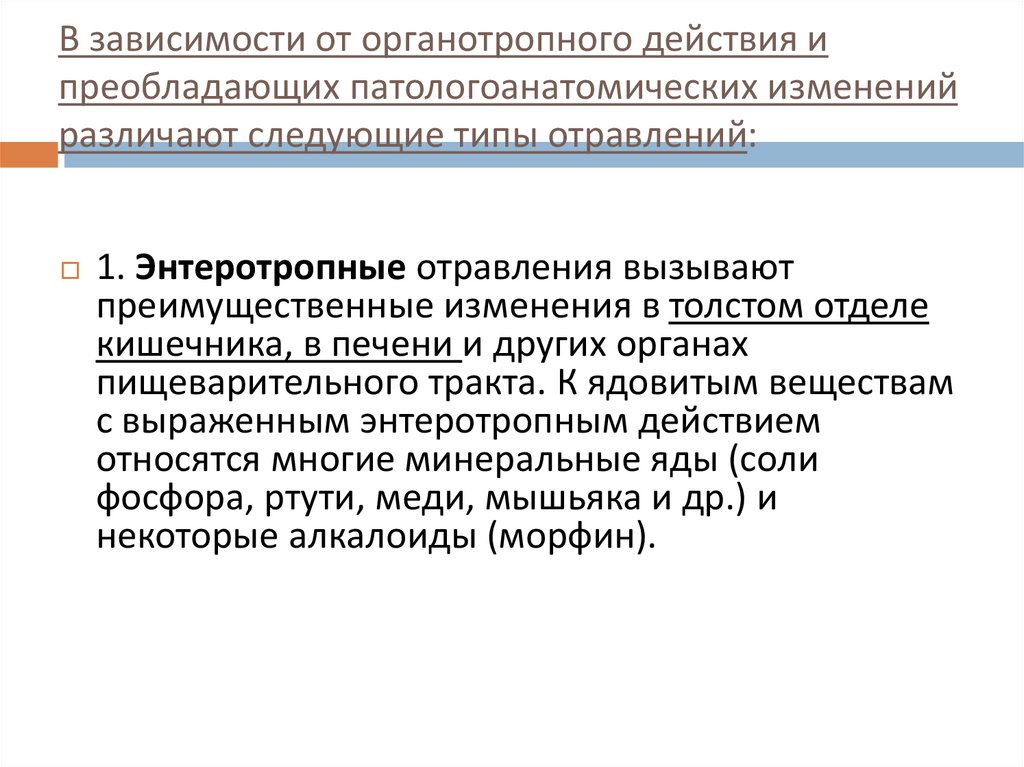 В зависимости от органотропного действия и преобладающих патологоанатомических изменений различают следующие типы отравлений: