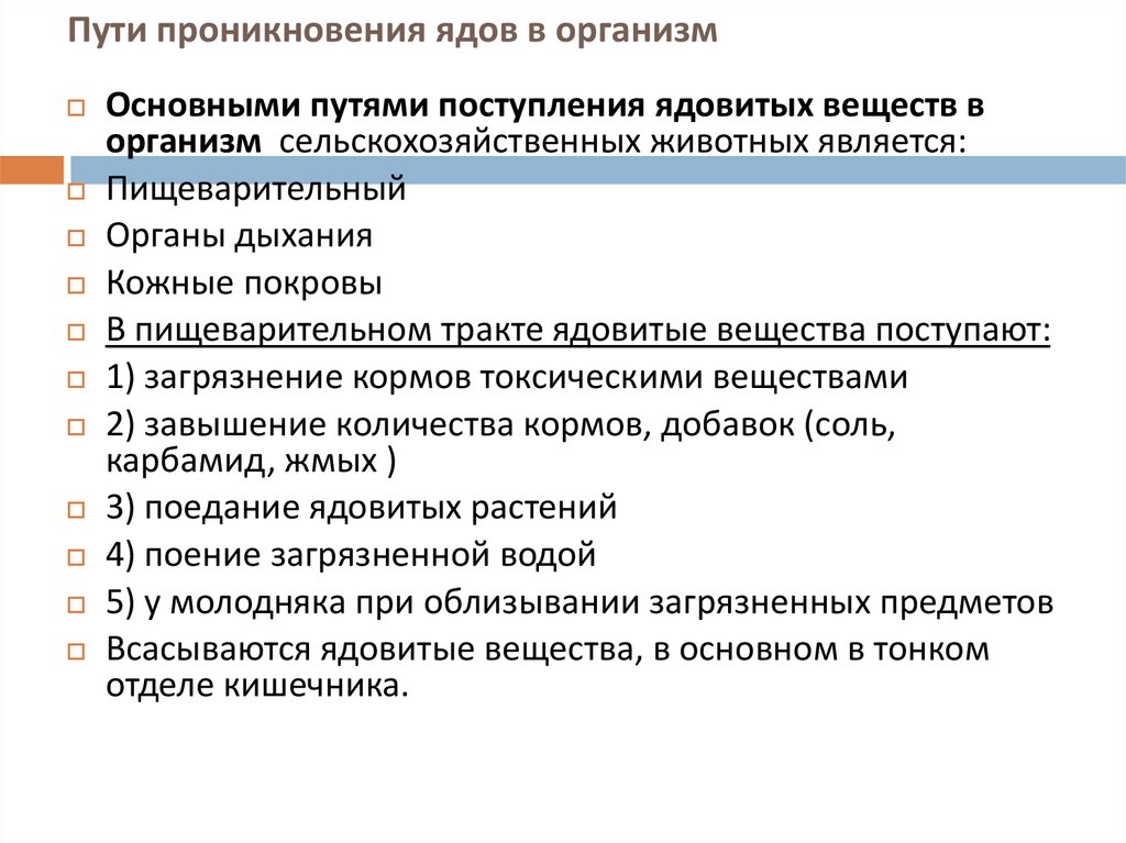 Пути проникновения ядов в организм