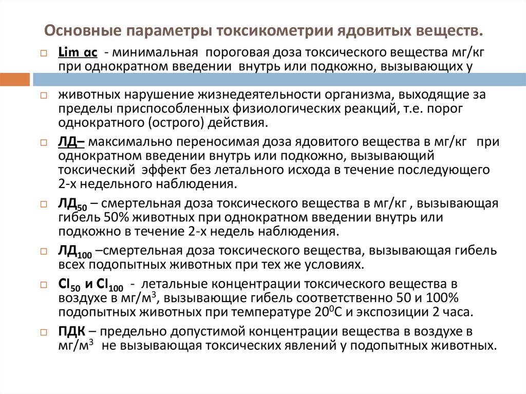 Основные параметры токсикометрии ядовитых веществ.