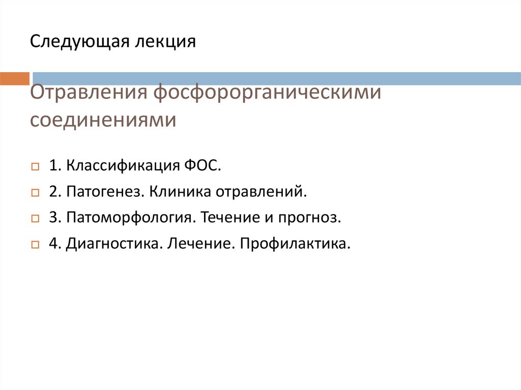 Следующая лекция Отравления фосфорорганическими соединениями