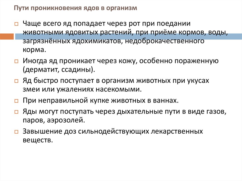 Пути проникновения ядов в организм