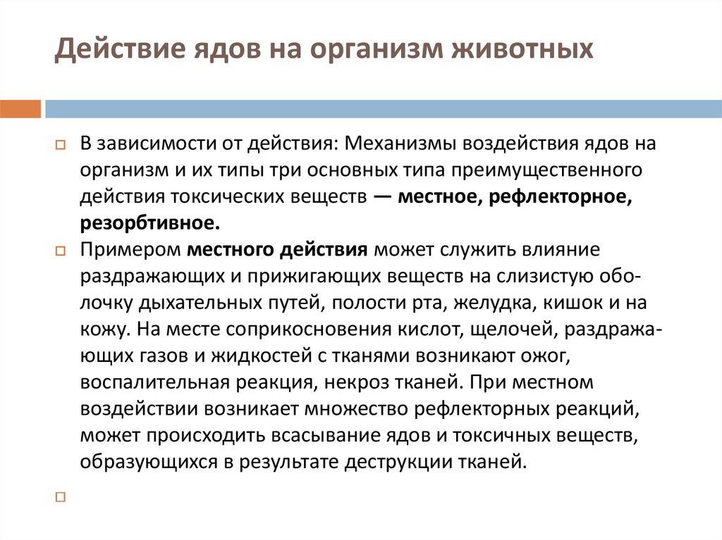 Действие ядов на организм животных