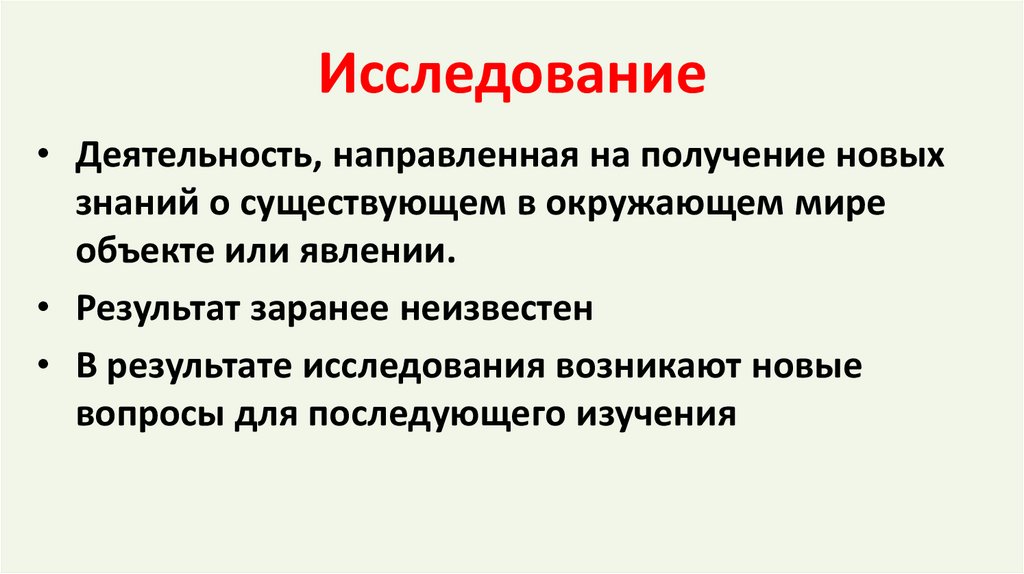 Исследование