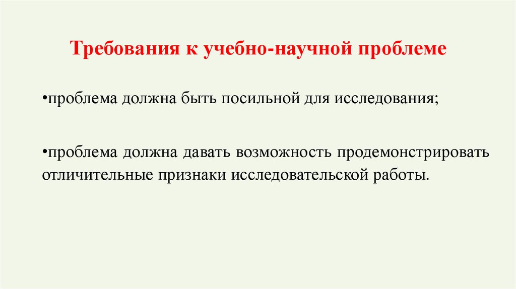 Требования к учебно-научной проблеме