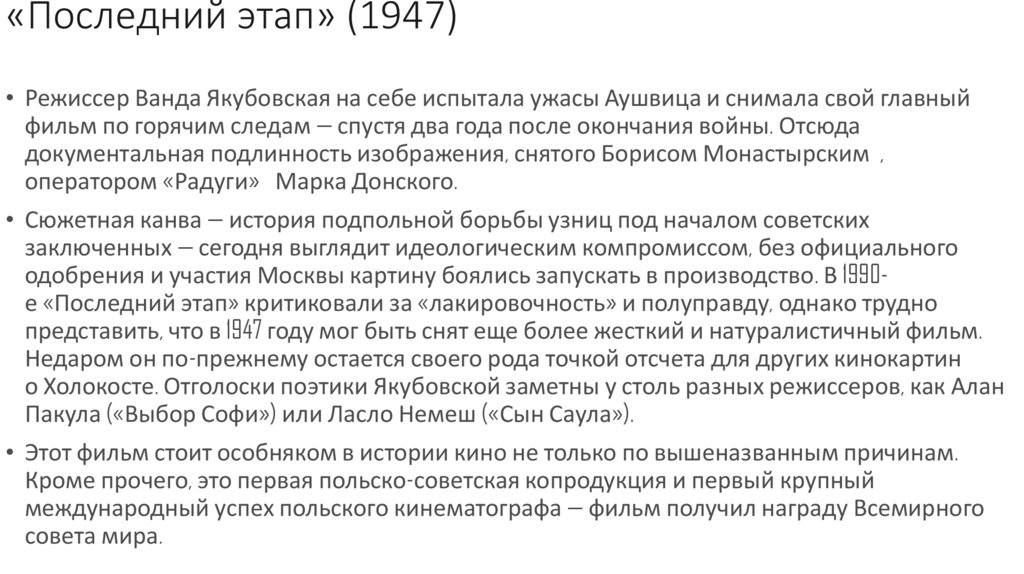 «Последний этап» (1947)