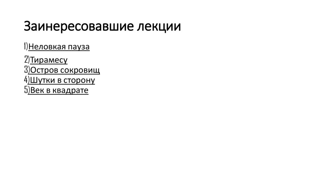 Заинересовавшие лекции