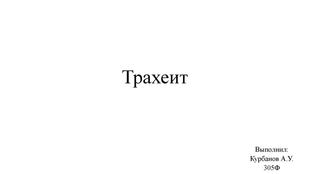 Трахеит