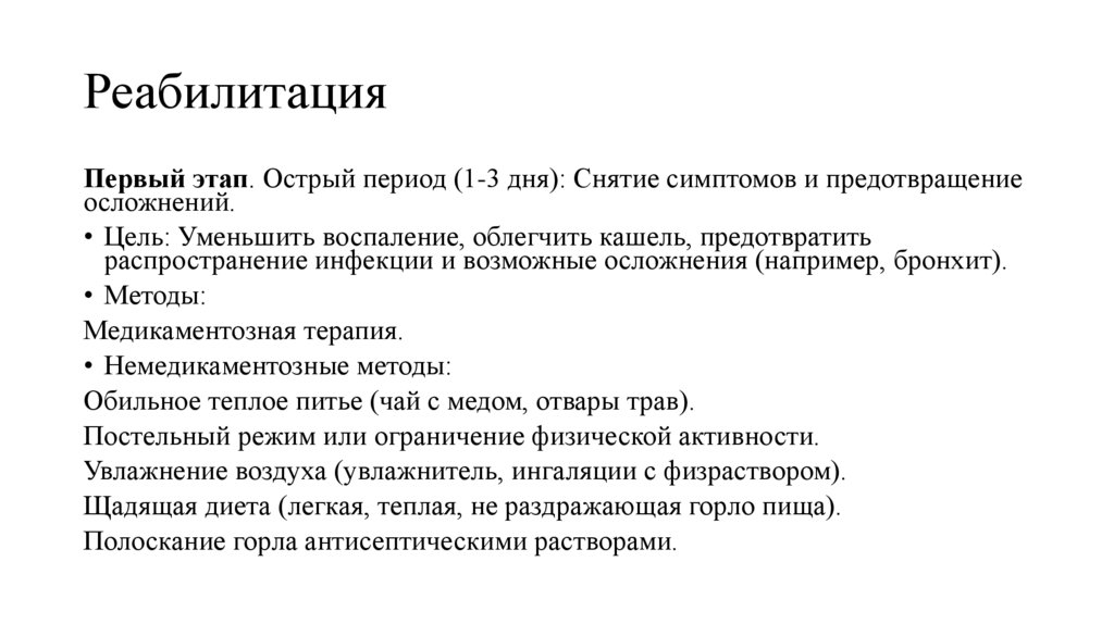 Реабилитация