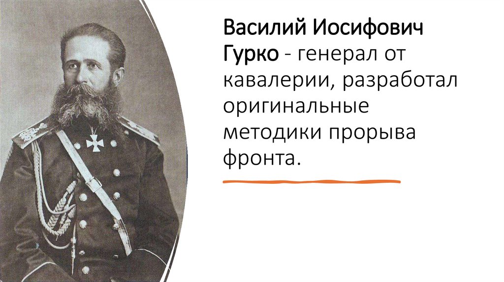 Василий Иосифович Гурко - генерал от кавалерии, разработал оригинальные методики прорыва фронта.