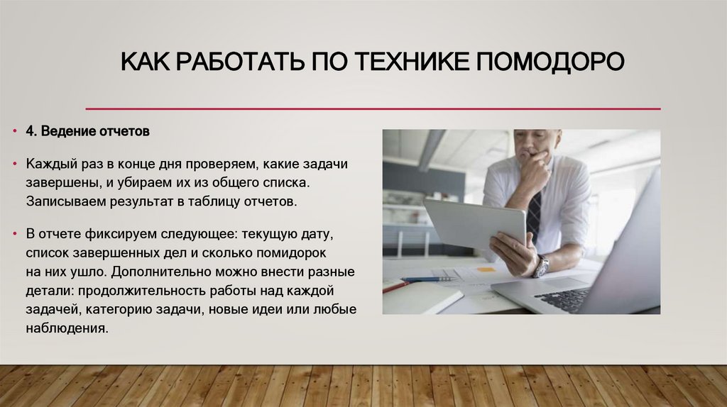 Как работать по технике помодоро