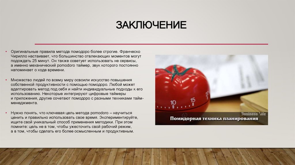 Заключение