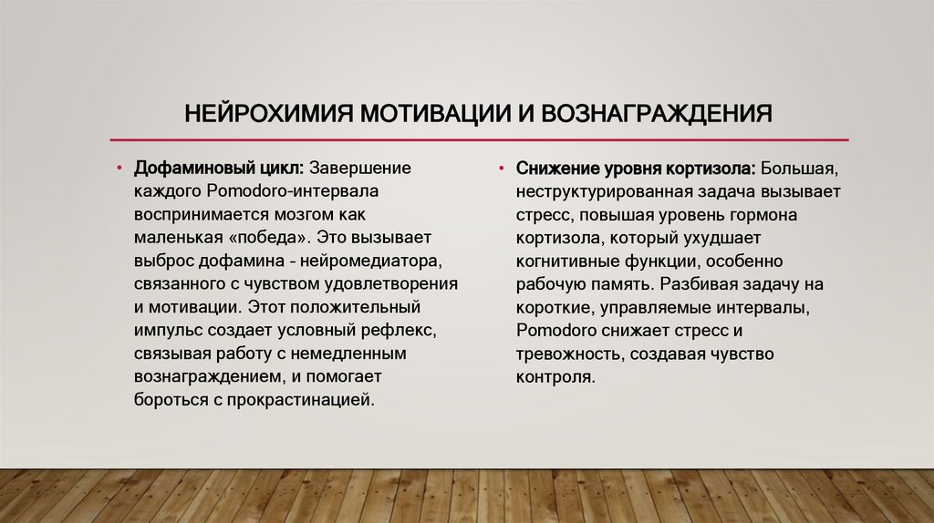 Нейрохимия мотивации и вознаграждения