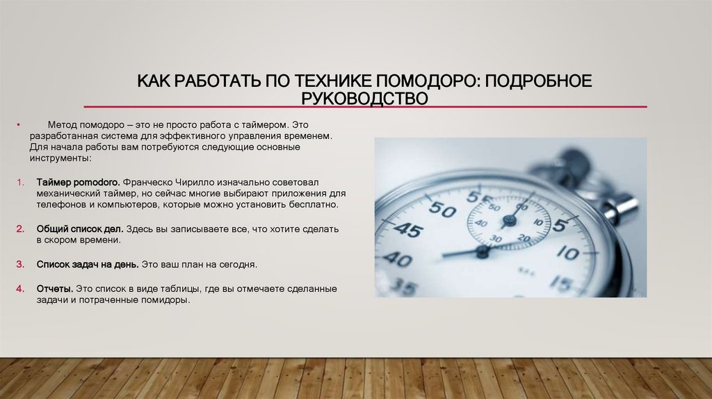 Как работать по технике помодоро: подробное руководство