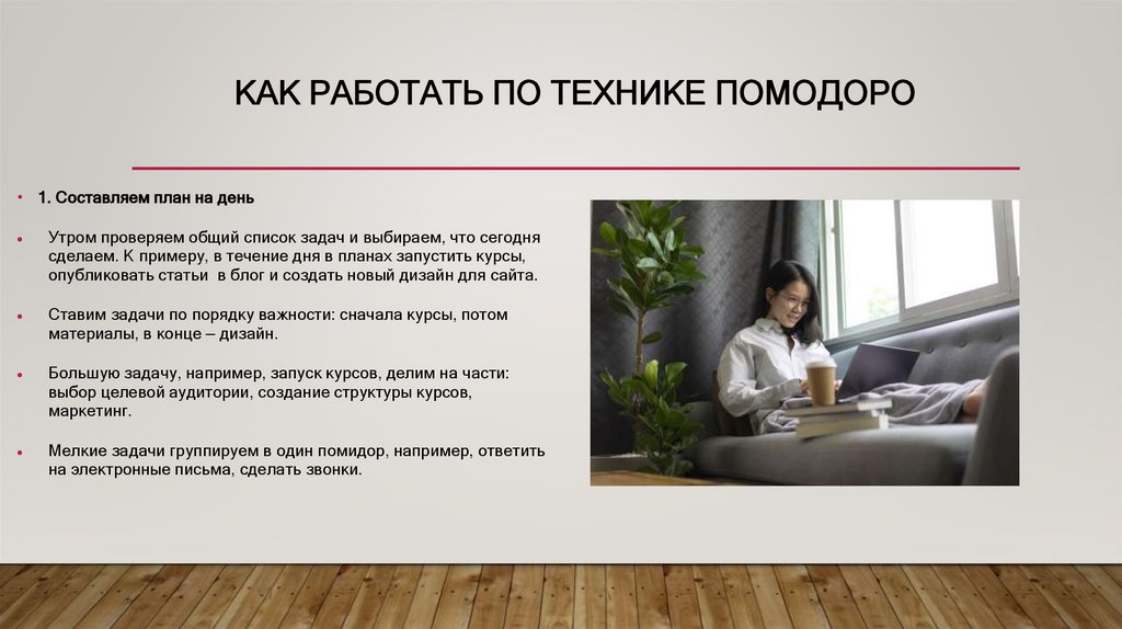 Как работать по технике помодоро