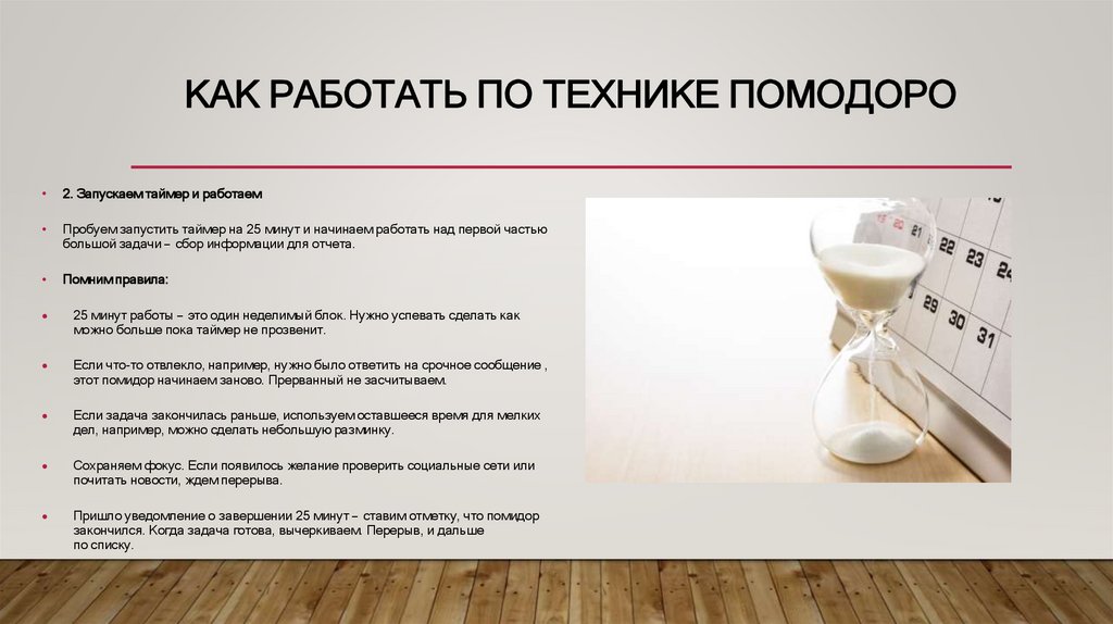 Как работать по технике помодоро