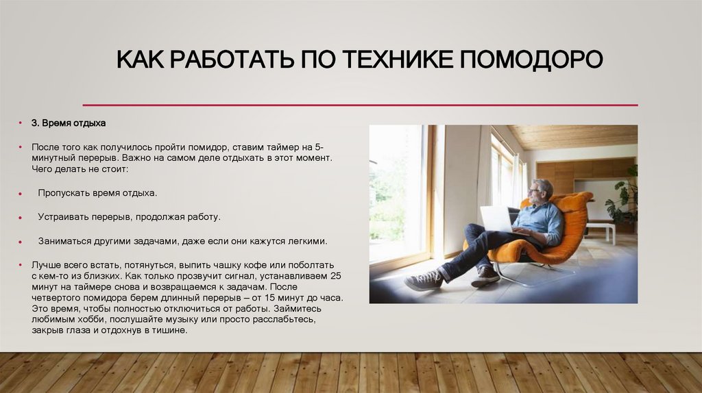 Как работать по технике помодоро