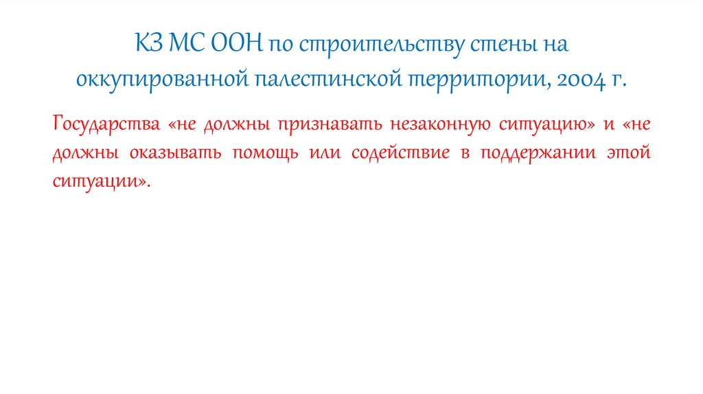КЗ МС ООН по строительству стены на оккупированной палестинской территории, 2004 г.
