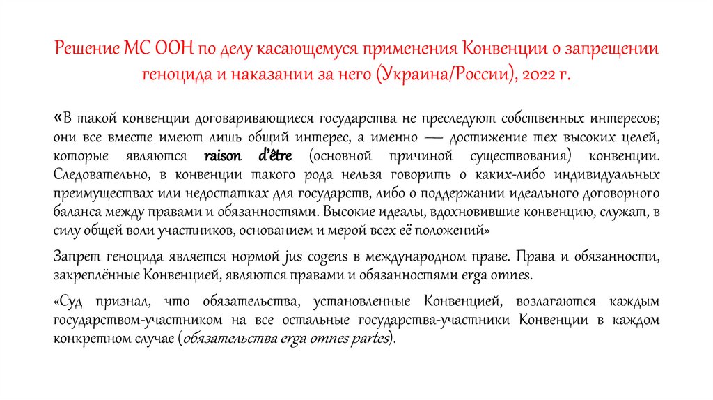 Решение МС ООН по делу касающемуся применения Конвенции о запрещении геноцида и наказании за него (Украина/России), 2022 г.