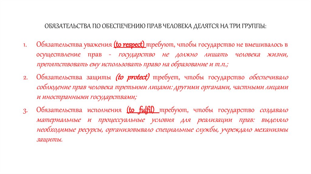 ОБЯЗАТЕЛЬСТВА ПО ОБЕСПЕЧЕНИЮ ПРАВ ЧЕЛОВЕКА ДЕЛЯТСЯ НА ТРИ ГРУППЫ: