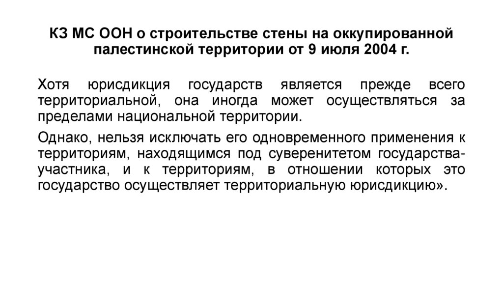 КЗ МС ООН о строительстве стены на оккупированной палестинской территории от 9 июля 2004 г.