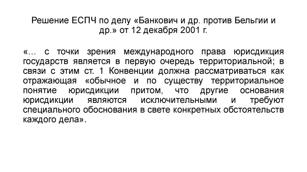 Решение ЕСПЧ по делу «Банкович и др. против Бельгии и др.» от 12 декабря 2001 г.