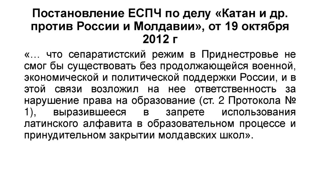 Постановление ЕСПЧ по делу «Катан и др. против России и Молдавии», от 19 октября 2012 г