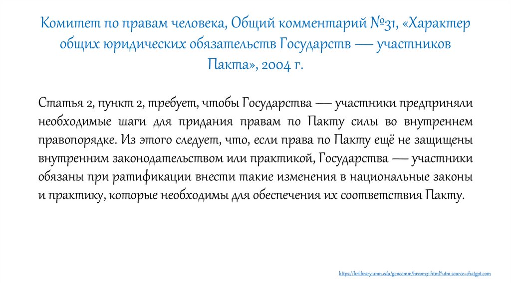 Комитет по правам человека, Общий комментарий №31, «Характер общих юридических обязательств Государств — участников Пакта»,