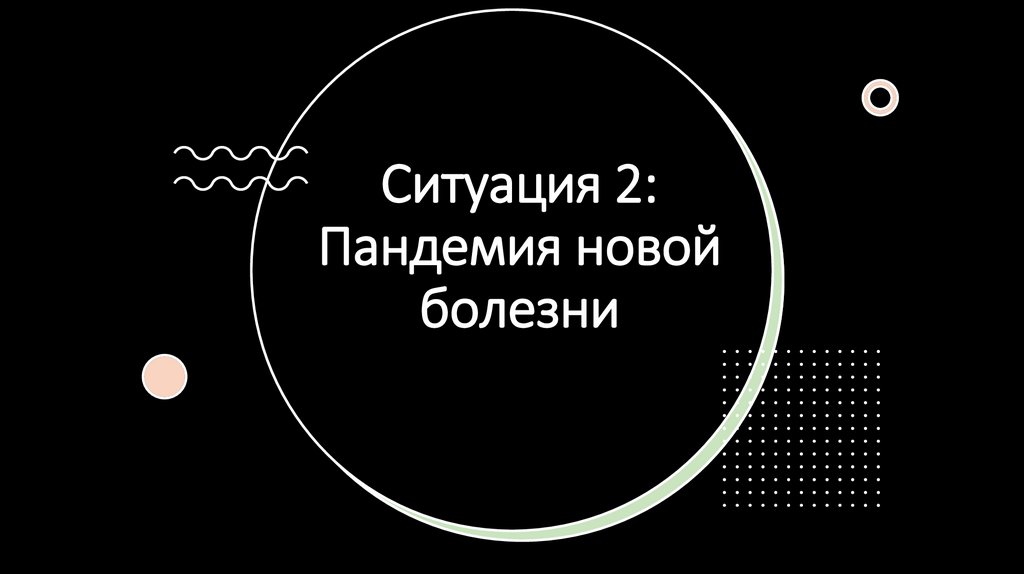 Ситуация 2: Пандемия новой болезни