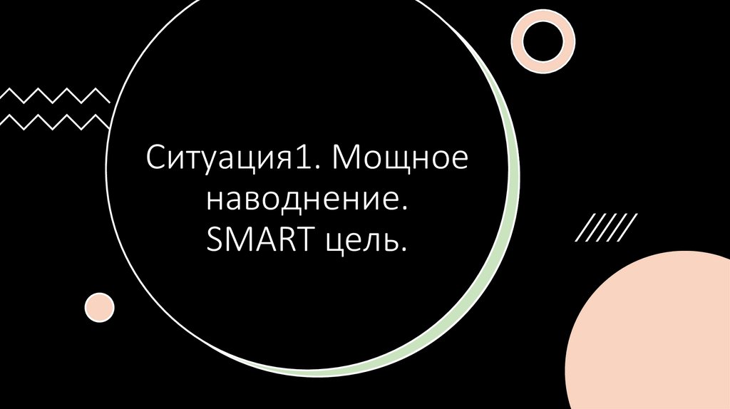 Ситуация1. Мощное наводнение. SMART цель.