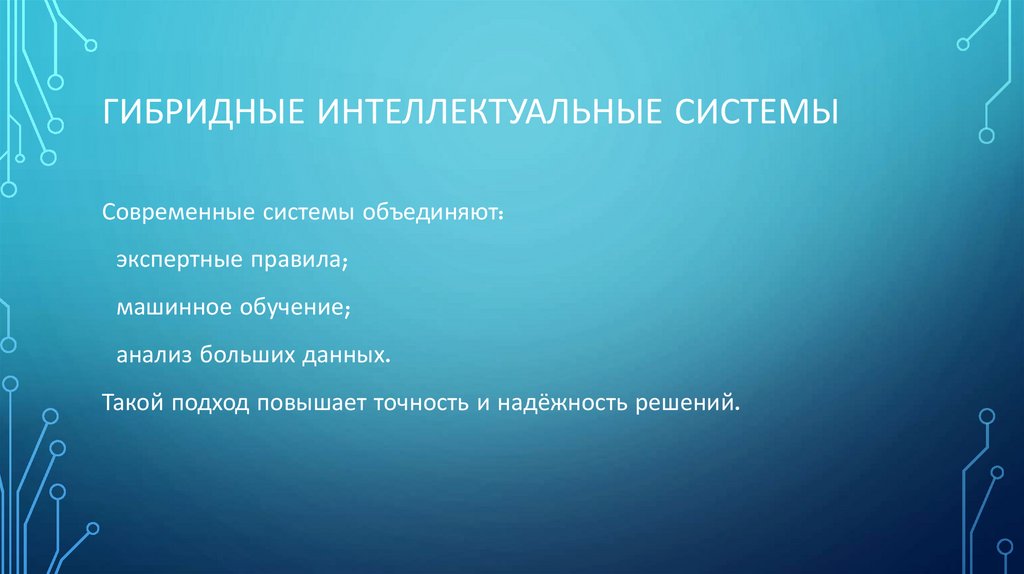 Гибридные интеллектуальные системы