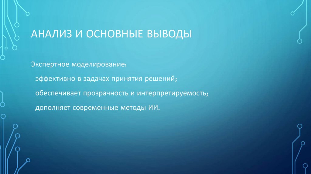 Анализ и основные выводы