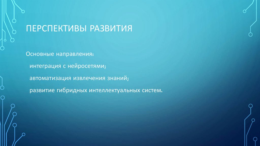 Перспективы развития