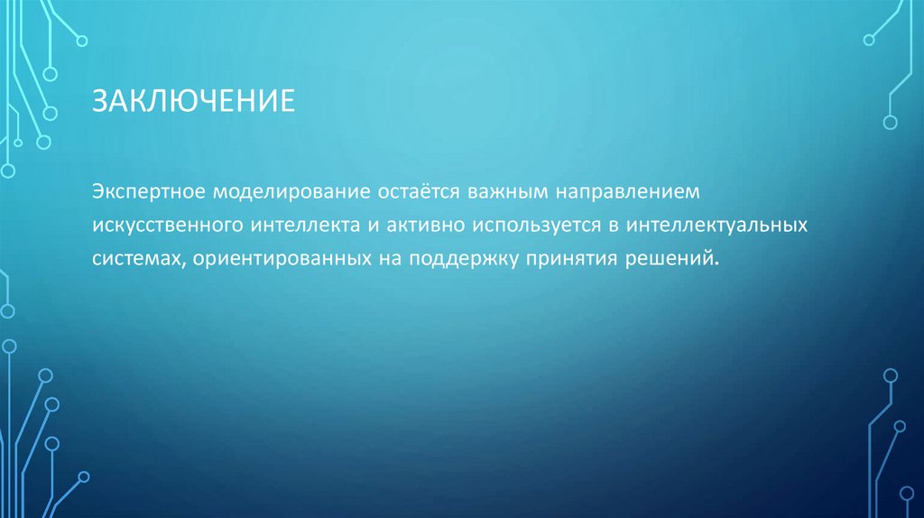 Заключение