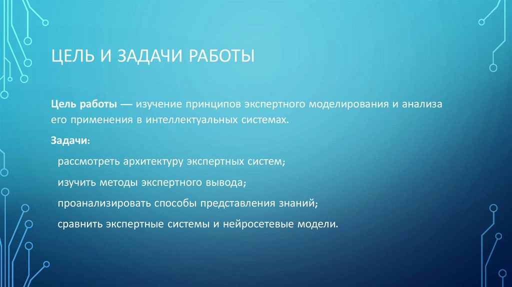 Цель и задачи работы