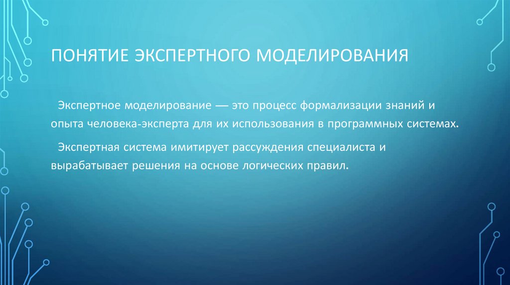 Понятие экспертного моделирования