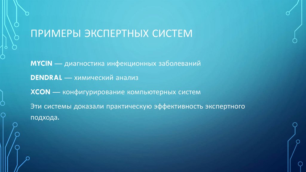 Примеры экспертных систем