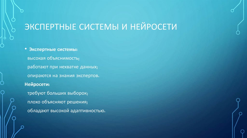 Экспертные системы и нейросети