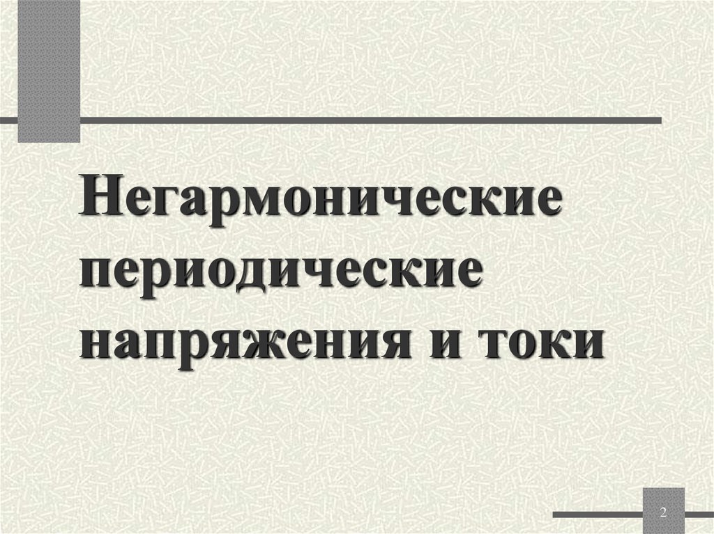 Негармонические периодические напряжения и токи
