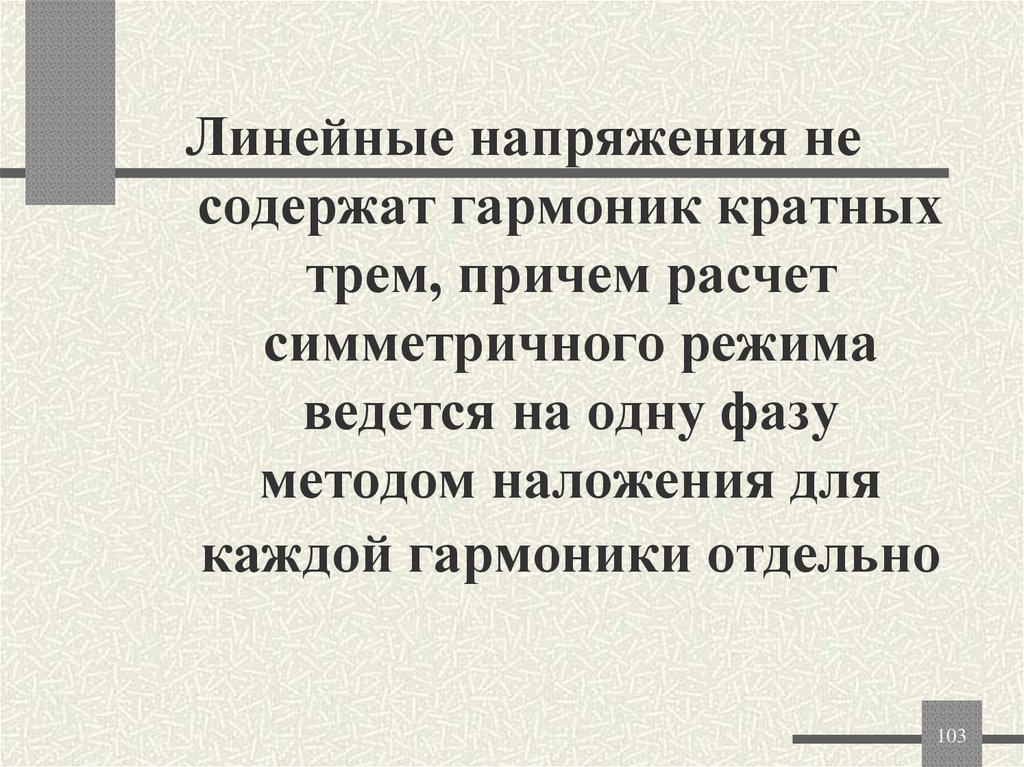 Линейные напряжения не содержат гармоник кратных трем, причем расчет симметричного режима ведется на одну фазу методом