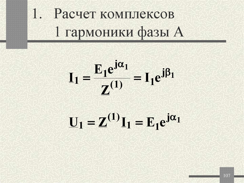 Расчет комплексов 1 гармоники фазы А