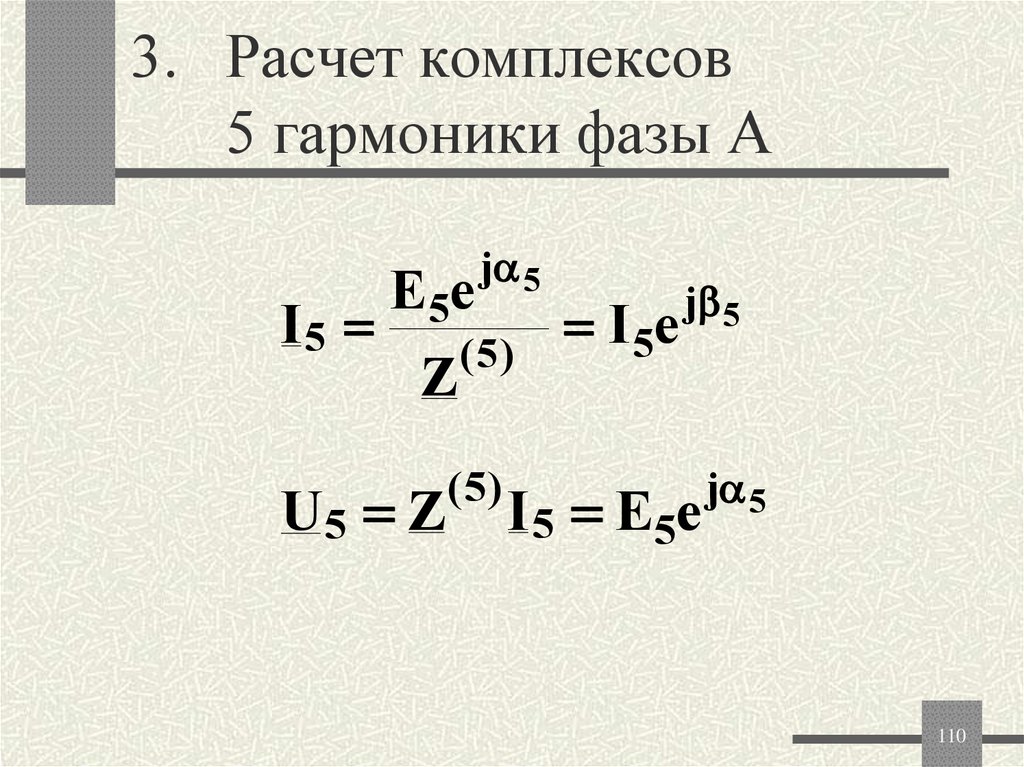 3. Расчет комплексов 5 гармоники фазы А