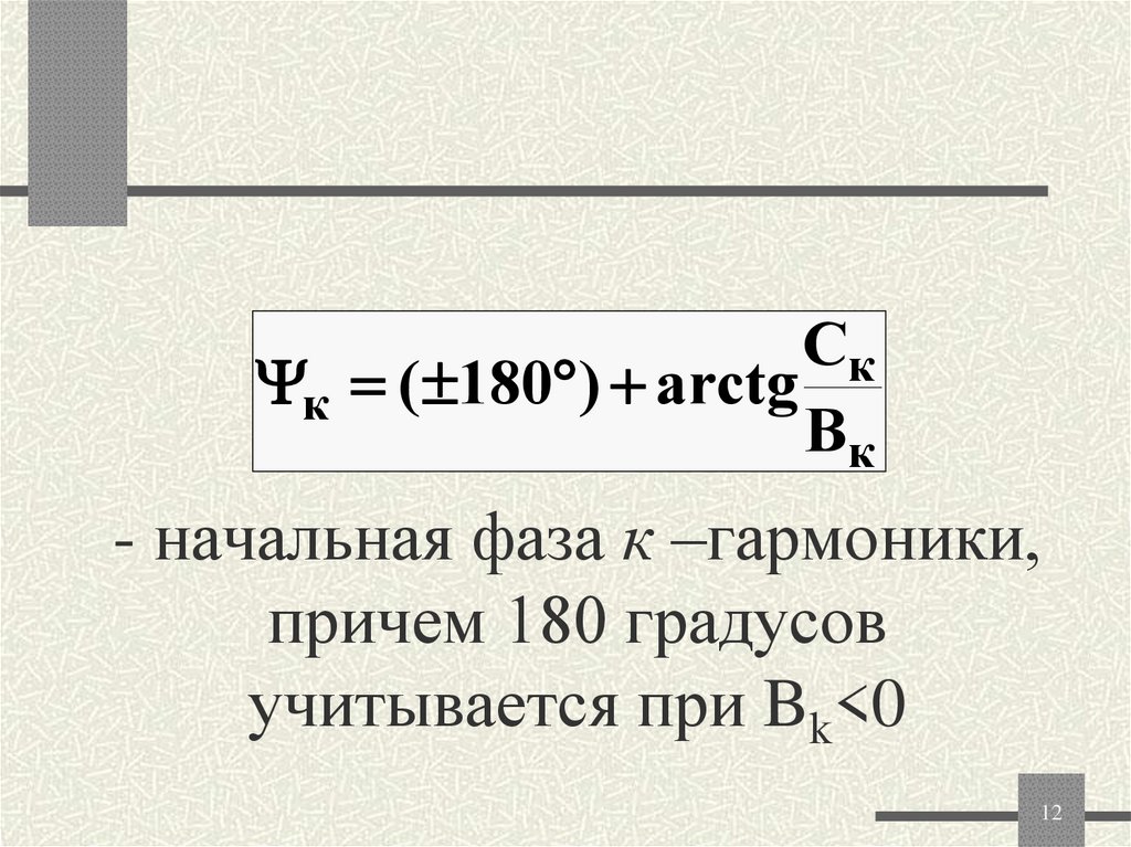 - начальная фаза к –гармоники, причем 180 градусов учитывается при Bk<0