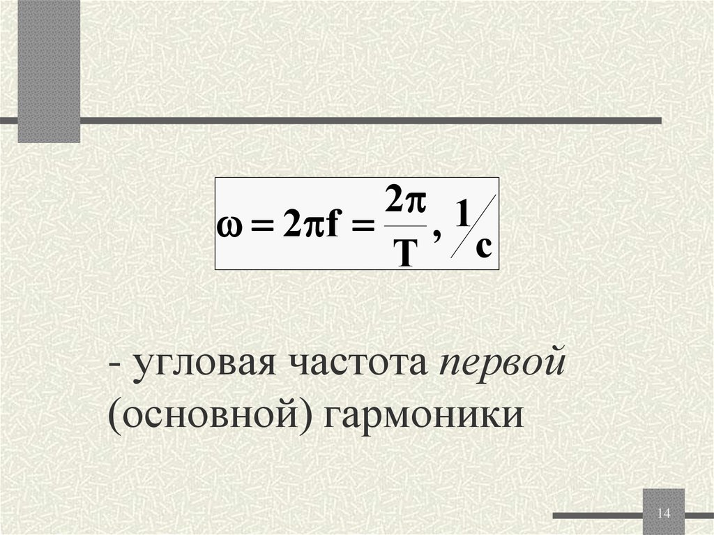 - угловая частота первой (основной) гармоники