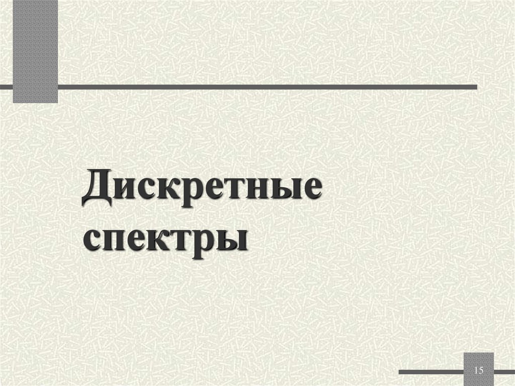 Дискретные спектры