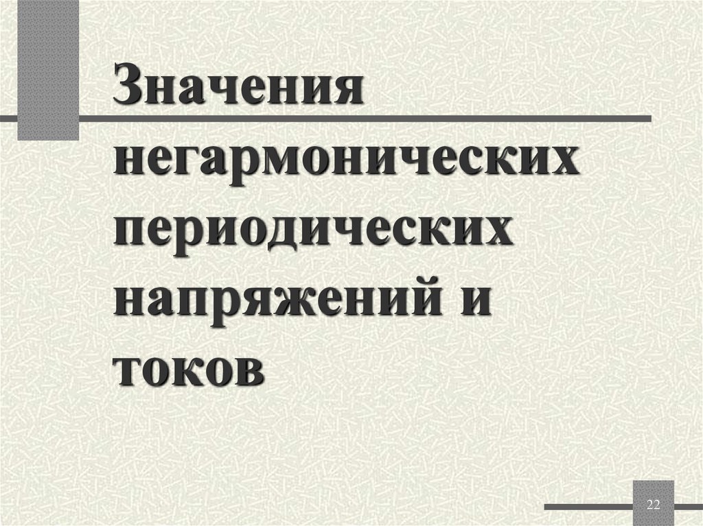 Значения негармонических периодических напряжений и токов