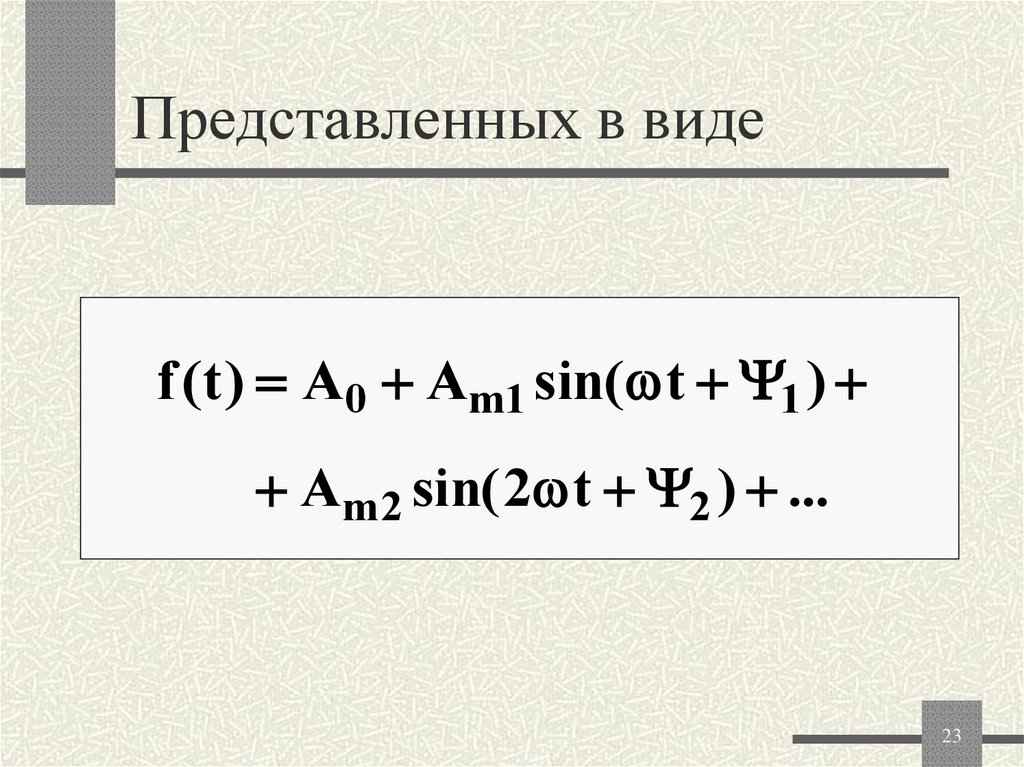 Представленных в виде