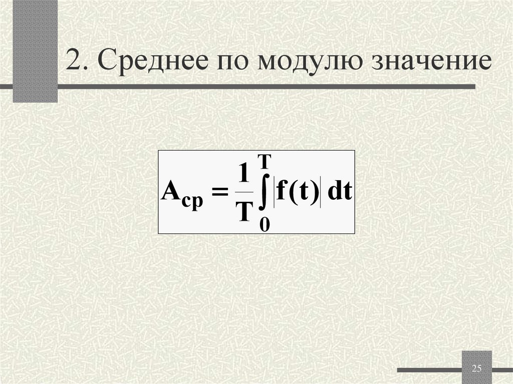 2. Среднее по модулю значение