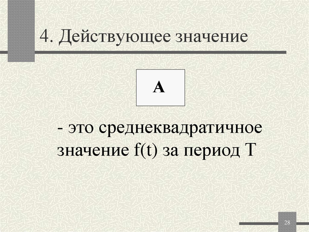4. Действующее значение