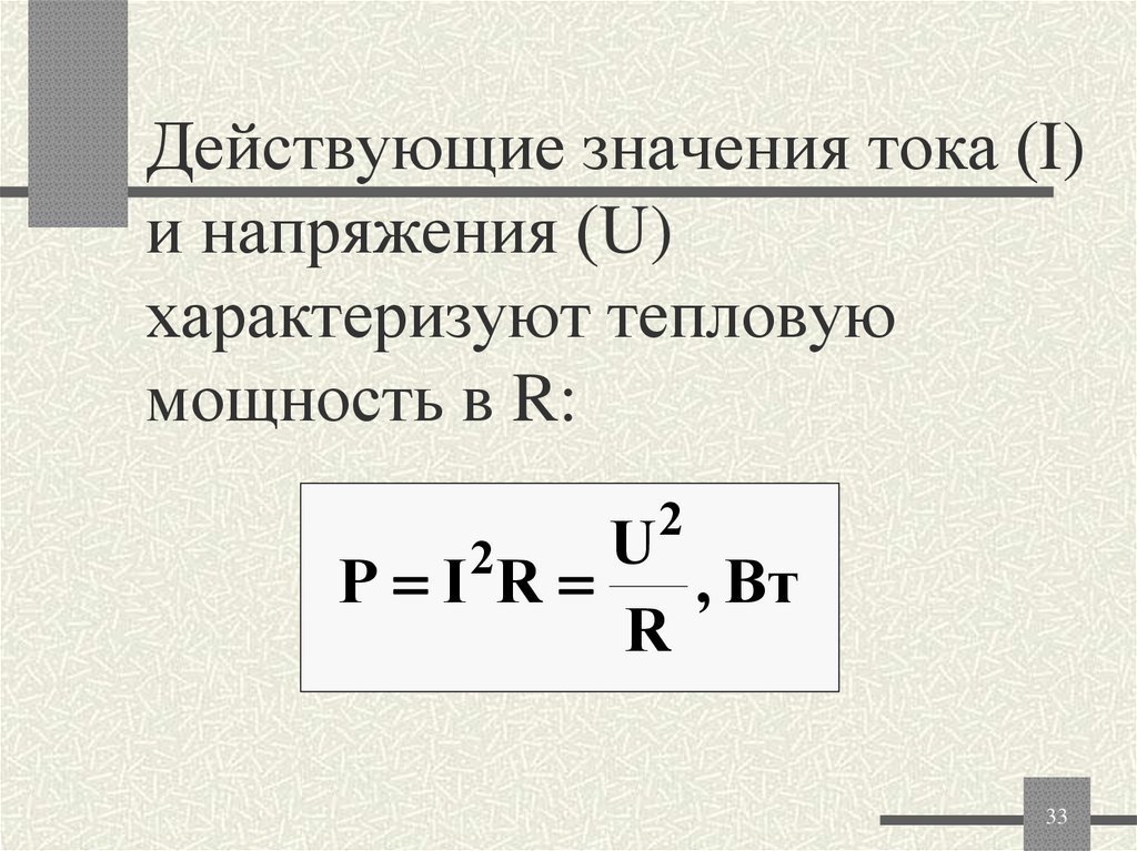 Действующие значения тока (I) и напряжения (U) характеризуют тепловую мощность в R:
