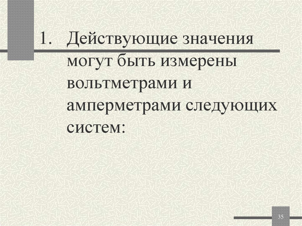 Действующие значения могут быть измерены вольтметрами и амперметрами следующих систем: